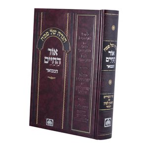 הגדה של פסח "אור החיים" המבואר SMACHOT