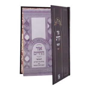 הגדה של פסח "אור החיים" המבואר SMACHOT