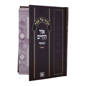הגדה של פסח "אור החיים" המבואר SMACHOT
