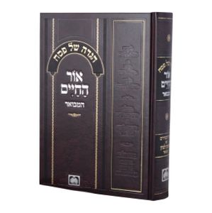 הגדה של פסח "אור החיים" המבואר SMACHOT