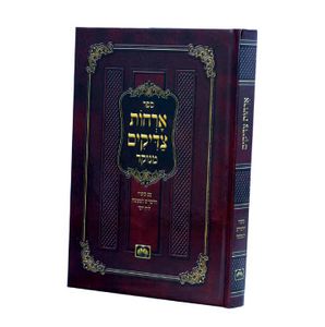 אורחות צדיקים/כריכה קשה SMACHOT