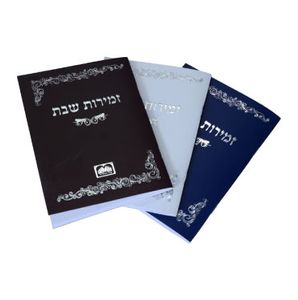 זמירות לשבת/כריכה רכה SMACHOT