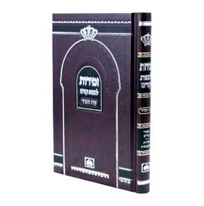 זמירות לשבת עם ביאורי מילים/כריכה קשה (L) SMACHOT