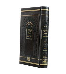 סידור השלם לבית כנסת/נוסח ספרד (XL) SMACHOT