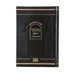 סידור השלם לבית כנסת/נוסח ספרד (XL) SMACHOT