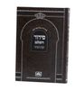 סידור השלם לבית כנסת-עם כריכה פנימית/נוסח ספרד (XL)