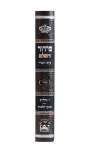 סידור השלם לבית כנסת-עם כריכה פנימית/נוסח ספרד (XL) SMACHOT
