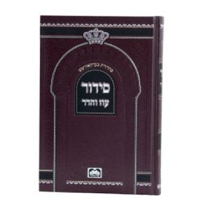 סידור לבית כנסת/נוסח ספרד (XL) SMACHOT