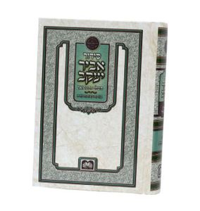 סידור אביר יעקב השלם כריכה למינציה/נוסח ע"מ (L) SMACHOT