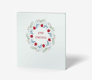 זמירון שמחת הארץ