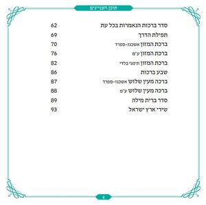 זמירון לשבת - 'ברכת הארץ' עם שירי ארץ ישראל (L)  SMACHOT