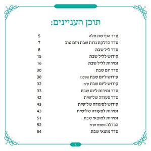 50 יחידות זמירון לשבת - 'ברכת הארץ' עם שירי ארץ ישראל בעיצוב כריכה אישית (L)  SMACHOT