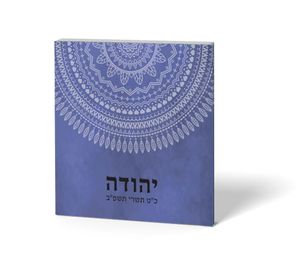 זמירון שמחת הארץ