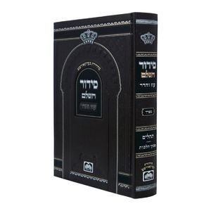 סידור השלם לבית כנסת-עם כריכה פנימית/נוסח ספרד (XXL) SMACHOT