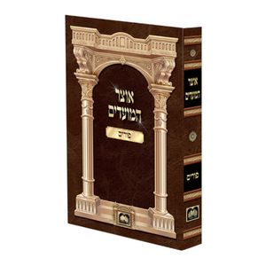 אוצר המועדים - חנוכה SMACHOT