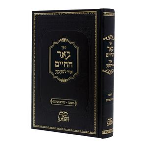 באר החיים - חנוכה (הרב בידרמן) SMACHOT