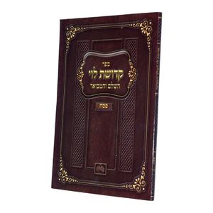 קדושת לוי המבואר - חנוכה SMACHOT