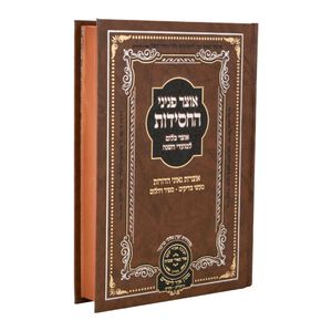 אוצר פניני החסידות - חנוכה SMACHOT
