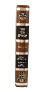 אוצר פניני החסידות - חנוכה SMACHOT