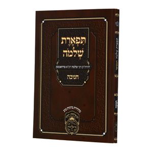 תפארת שלמה המבואר - חנוכה SMACHOT