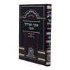אוצר האריז"ל 'חנוכה' עם כוונות הרש"ש
