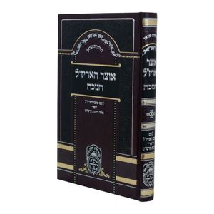 אוצר האריז"ל 'חנוכה' עם כוונות הרש"ש SMACHOT