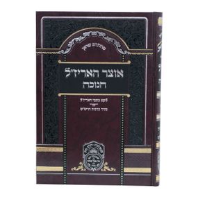 אוצר האריז"ל 'חנוכה' עם כוונות הרש"ש SMACHOT
