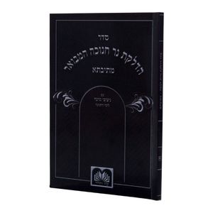 סדר הדלקת נרות חנוכה - כריכת למינציה (L) SMACHOT
