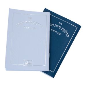 סדר הדלקת נרות חנוכה - כריכת למינציה (S) SMACHOT