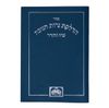 סדר הדלקת נרות חנוכה - כריכת למינציה (S)