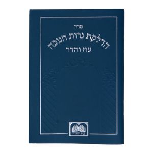 סדר הדלקת נרות חנוכה - כריכת למינציה (S) SMACHOT