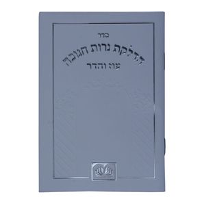 סדר הדלקת נרות חנוכה - כריכת למינציה (S) SMACHOT