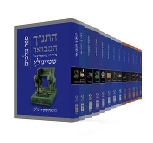 נ"ך המבואר עם פירוש הרב שטיינזלץ זצ"ל  קורן