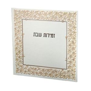 זמירות שבת מלכות