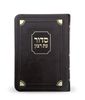 סדור עת רצון לימות החול דגם פינות- גודל כיס