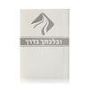 תהילים לבית החיים