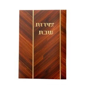 זמירות שבת כריכה רכה SMACHOT
