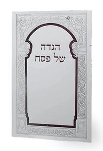 הגדה של פסח בכריכה רכה ועיטורים SMACHOT