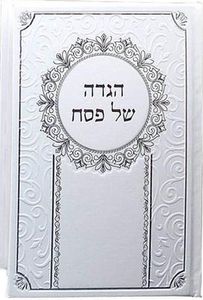 הגדה של פסח מהודרת גדולה SMACHOT