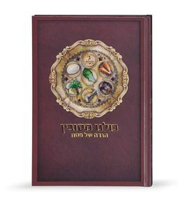 הגדת כולנו מסובין