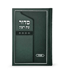 סדור עת רצון סקאי בינוני לפסח