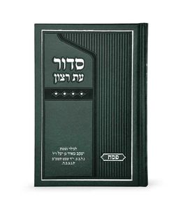 סדור עת רצון סקאי בינוני לפסח