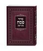 סדור עת רצון למינציה לפסח