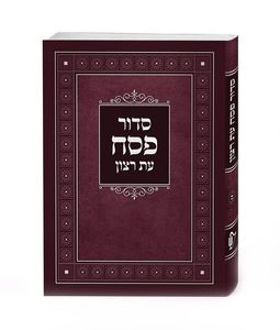 סדור עת רצון למינציה לפסח