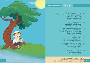"שחר אבקשך" ספרון תהילים מאוייר לילדים שיגרום לילדים לומר תהילים בשמחה (L) SMACHOT