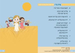 "שחר אבקשך" ספרון תהילים מאוייר לילדים שיגרום לילדים לומר תהילים בשמחה (L) SMACHOT