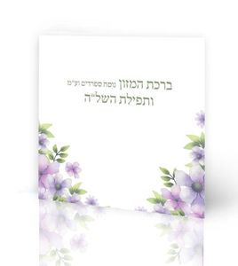 50 ברכונים - ברכת המזון ותפילת השל"ה SMACHOT