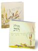 50 מגילות רות בשיתוף עמותת שקל בעיצוב כריכה אישית