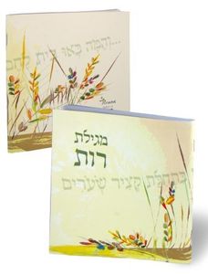 50 מגילות רות בשיתוף עמותת שקל בעיצוב כריכה אישית SMACHOT