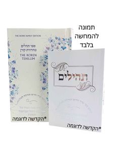 תהילים כריכה רכה לבן עם הכספה (S) בצלאל